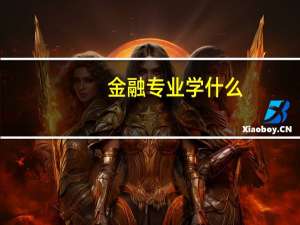金融专业学什么
