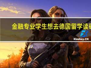 金融专业学生想去德国留学读研，有哪些专业院校推荐就读