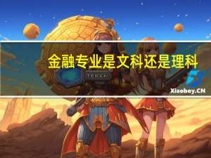 金融专业是文科还是理科