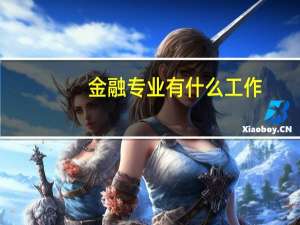 金融专业有什么工作