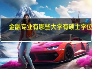 金融专业有哪些大学有硕士学位班