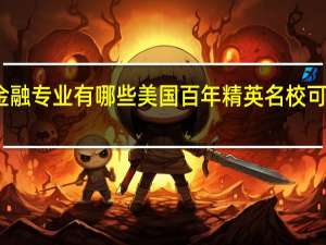 金融专业有哪些美国百年精英名校可以申请