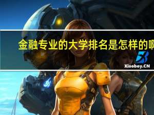 金融专业的大学排名是怎样的啊！
