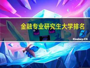金融专业研究生大学排名