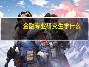 金融专业研究生学什么