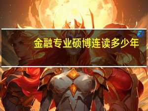 金融专业硕博连读多少年