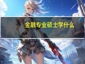 金融专业硕士学什么