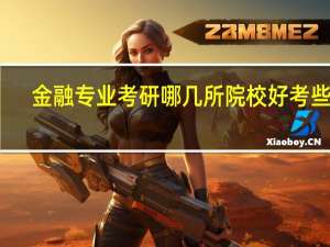 金融专业考研哪几所院校好考些呢