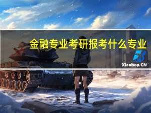 金融专业考研报考什么专业