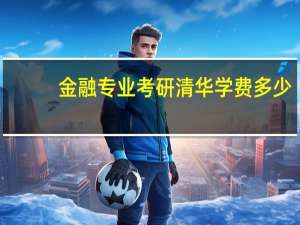 金融专业考研清华学费多少