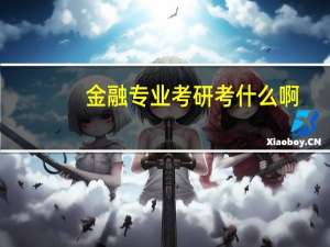 金融专业考研考什么啊