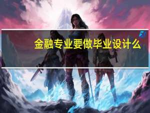 金融专业要做毕业设计么
