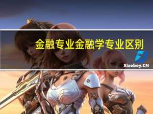 金融专业金融学专业区别