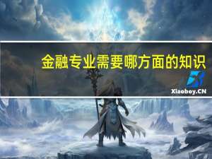 金融专业需要哪方面的知识 ，我文科超烂，英语语文不咋地，数学不错，理科生，山西，估计能超二本线10左右
