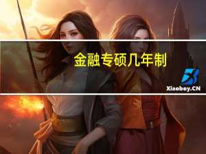 金融专硕几年制