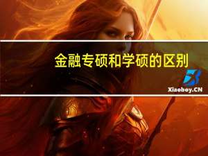 金融专硕和学硕的区别