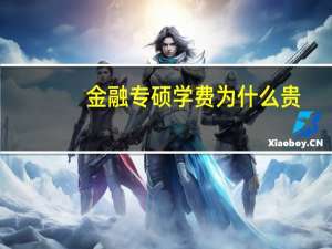 金融专硕学费为什么贵