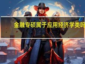 金融专硕属于应用经济学类吗