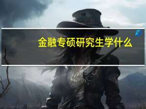 金融专硕研究生学什么