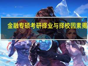 金融专硕考研择业与择校因素揭秘！