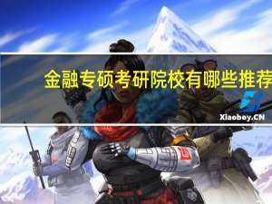 金融专硕考研院校有哪些推荐