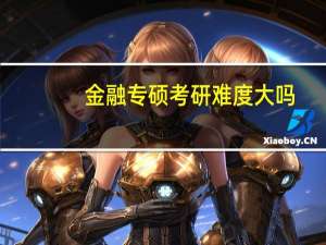 金融专硕考研难度大吗