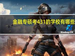 金融专硕考431的学校有哪些