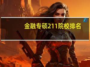 金融专硕211院校排名