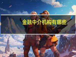 金融中介机构有哪些