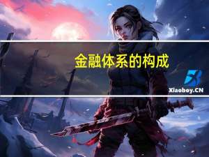 金融体系的构成