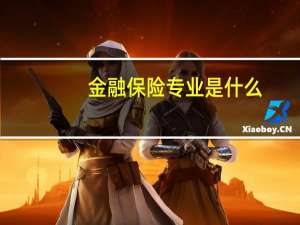 金融保险专业是什么