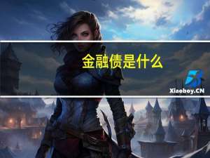 金融债是什么