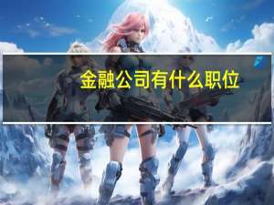 金融公司有什么职位