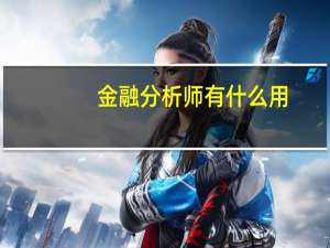 金融分析师有什么用