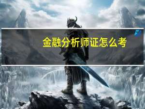 金融分析师证怎么考