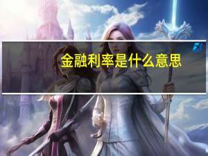 金融利率是什么意思