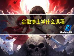 金融博士学什么课程