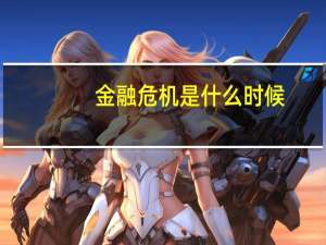 金融危机是什么时候