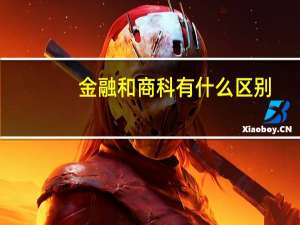 金融和商科有什么区别