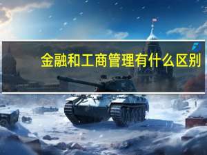 金融和工商管理有什么区别