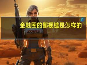 金融圈的鄙视链是怎样的