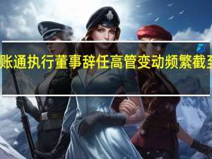 金融壹账通执行董事辞任高管变动频繁截至年中累亏71.56亿
