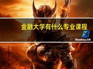 金融大学有什么专业课程