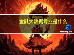 金融大数据专业是什么