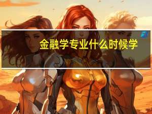 金融学专业什么时候学