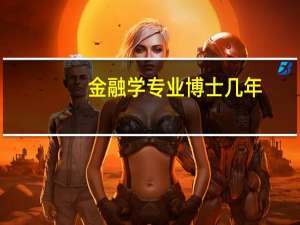 金融学专业博士几年