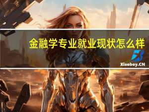 金融学专业就业现状怎么样