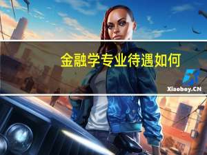 金融学专业待遇如何