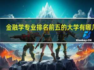 金融学专业排名前五的大学有哪几个