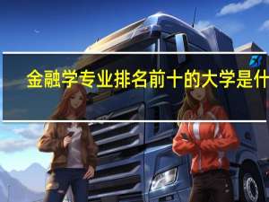 金融学专业排名前十的大学是什么
